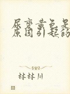 尿变黄色是什么原因引起的