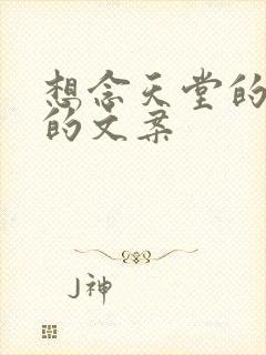 想念天堂的父亲的文案