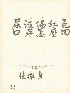 尿液偏红色尿道口疼怎么回事