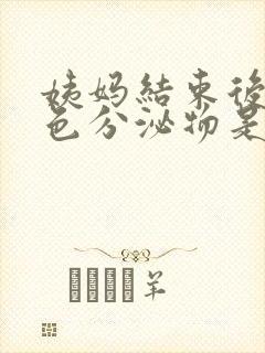 姨妈结束后有黄色分泌物是怎么回事