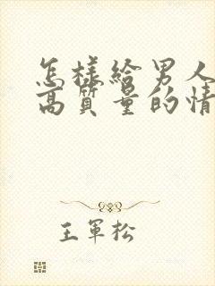 怎样给男人提供高质量的情绪价值