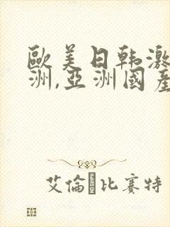 欧美日韩激情亚洲,亚洲国产精品