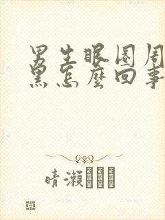 男生眼圈周围发黑怎么回事