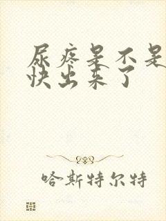 尿疼是不是结石快出来了