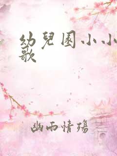 幼儿园小小班儿歌