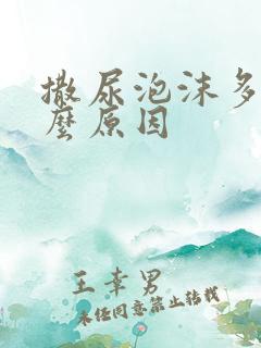 撒尿泡沫多是什么原因