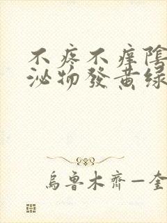 不疼不痒阴道分泌物发黄绿