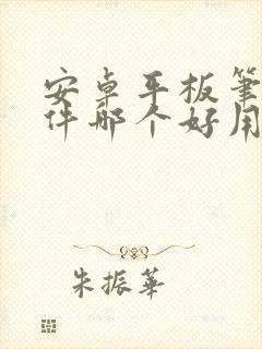 安卓平板笔记软件哪个好用