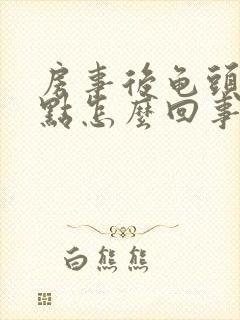 房事后龟头有红点怎么回事