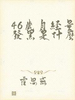 46岁月经量少发黑是什么原因