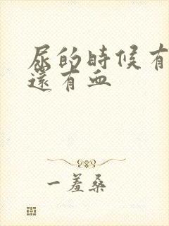 尿的时候有点疼还有血