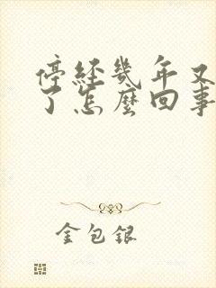 停经几年又出血了怎么回事