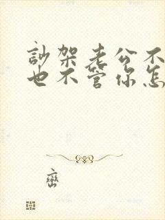 吵架老公不理你也不管你怎么办