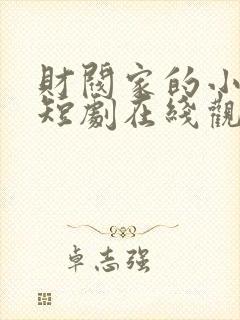 财阀家的小儿子短剧在线观看