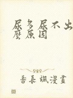 尿多尿不出是什么原因