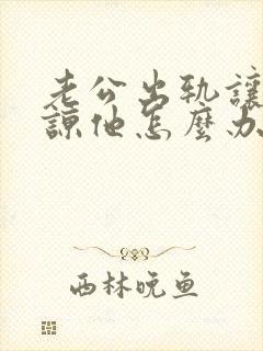 老公出轨让我原谅他怎么办