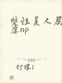 双性美人屈辱凌虐np