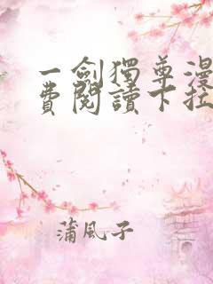 一剑独尊漫画免费阅读下拉式六漫画