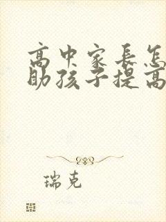 高中家长怎样帮助孩子提高成绩