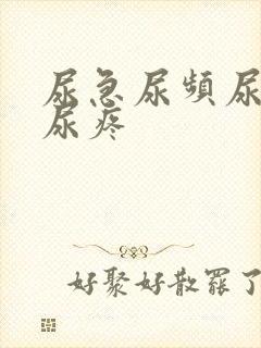 尿急尿频尿不尽尿疼