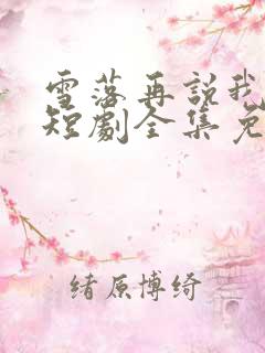 雪落再说我爱你短剧全集免费观看