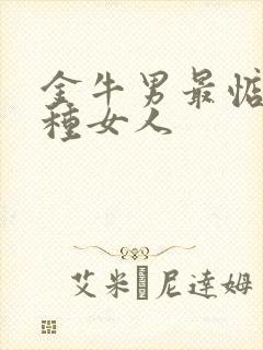 金牛男最惦记哪种女人