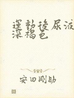 运动后尿液颜色深褐色