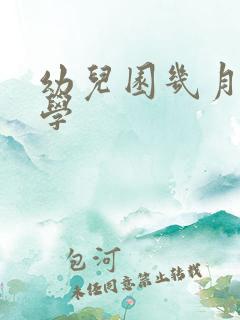 幼儿园几月份开学