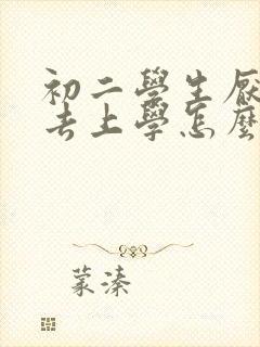 初二学生厌学不去上学怎么办