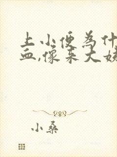 上小便为什么有血,像来大姨妈似的