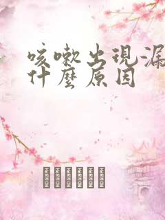 咳嗽出现漏尿是什么原因