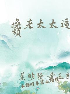 操老太太逼的视频