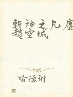 斩神之凡尘神域赵空城