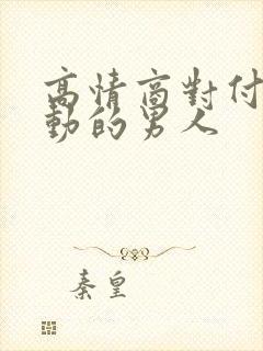 高情商对付不主动的男人