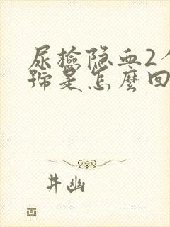 尿检隐血2个加号是怎么回事?