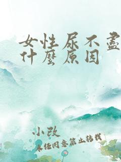 女性尿不尽漏尿什么原因