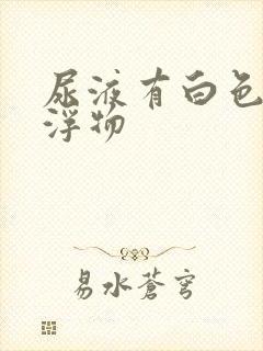 尿液有白色的漂浮物