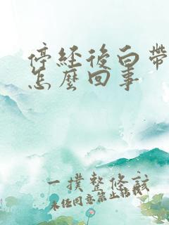 停经后白带增多怎么回事