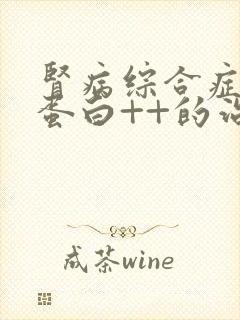 肾病综合症 尿蛋白++的治疗