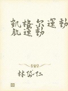 凯格尔运动盆底肌运动