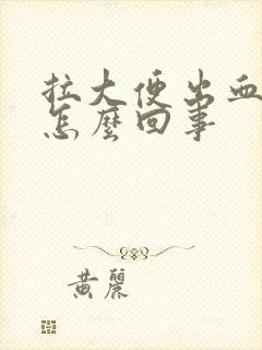 拉大便出血还疼怎么回事