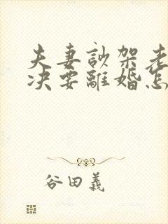 夫妻吵架老公坚决要离婚怎样追回