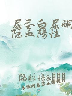 尿蛋白尿酮体尿隐血阳性