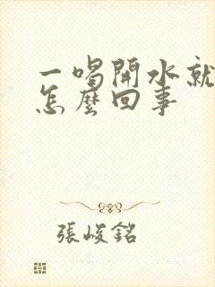 一喝开水就尿频怎么回事