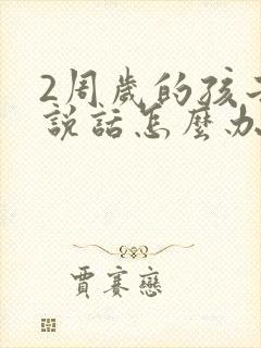 2周岁的孩子不说话怎么办