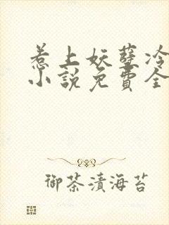 惹上妖孽冷殿下小说免费全文阅读