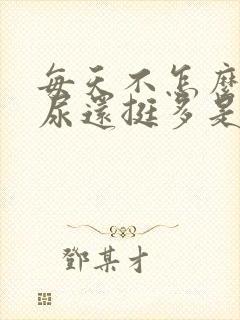 每天不怎么喝水尿还挺多是为什么