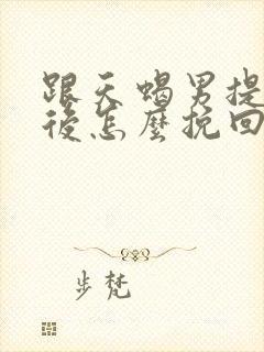 跟天蝎男提分手后怎么挽回