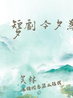 短剧 今夕为何夕