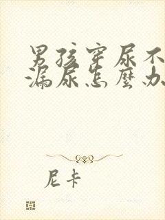 男孩穿尿不湿老漏尿怎么办